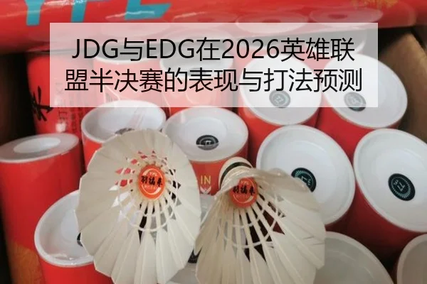 JDG与EDG在2026英雄联盟半决赛的表现与打法预测